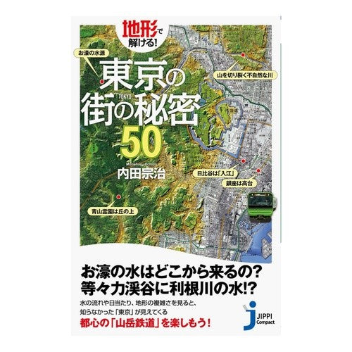 地形で解ける！東京の街の秘密５０