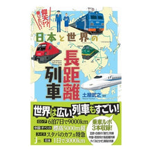 画像をギャラリービューアに読み込む, 仰天！？乗りたい！日本と世界の長距離列車
