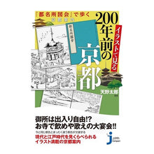 Load image into Gallery viewer, イラストで見る２００年前の京都　『都名所
