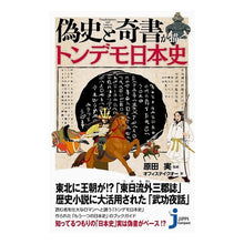 Load image into Gallery viewer, 偽史と奇書が描くトンデモ日本史
