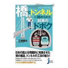 画像をギャラリービューアに読み込む, 橋とトンネルに秘められた日本のドボク Miura Motohiro Japanese doboku hidden in bridges and tunnels
