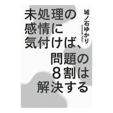 Load image into Gallery viewer, 未処理の感情に気付けば、問題の８割は解決
