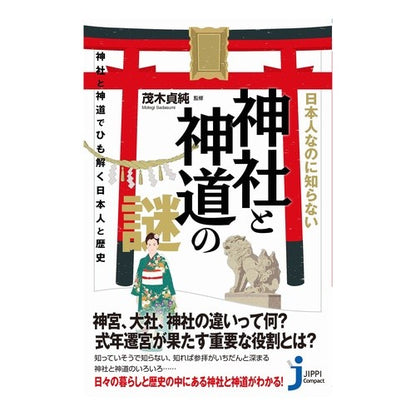 日本人なのに知らない神社と神道の謎