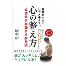 画像をギャラリービューアに読み込む, 集中力を高め、ヒラメキを生む心の整え方 Akira Watamoto
