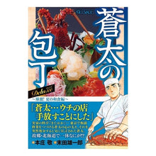 画像をギャラリービューアに読み込む, 蒼太の包丁Ｄｅｌｕｘｅ　　　６　堪能！夏
