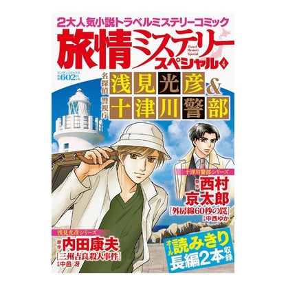 旅情ミステリースペシャル　名探偵浅見　４