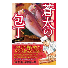 画像をギャラリービューアに読み込む, 蒼太の包丁Ｄｅｌｕｘｅ　　　７　「軍団」
