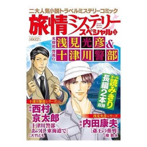 旅情ミステリースペシャル　　　５