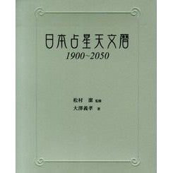 日本占星天文暦　１９００－２０５０