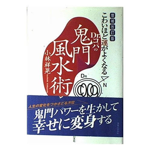増補改訂版　Ｄｒ．コパの鬼門風水術