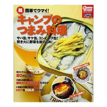 画像をギャラリービューアに読み込む, 超簡単でウマイ！キャンプのつまみ料理
