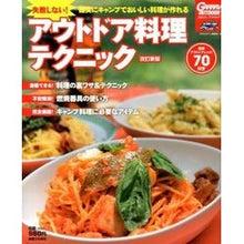 画像をギャラリービューアに読み込む, アウトドア料理テクニック　改訂新版
