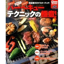 Load image into Gallery viewer, バーベキューテクニックの極意！　改訂新版

