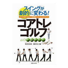 Load image into Gallery viewer, スイングが劇的に変わる！コアトレゴルフ Yoshie Ariyoshi Your swing will change dramatically! core training golf
