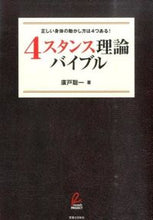 画像をギャラリービューアに読み込む, #廣戸聡一 #４スタンス理論バイブル# 9784408331195
