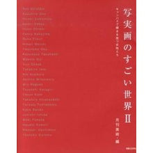 画像をギャラリービューアに読み込む, 写実画のすごい世界　　　２
