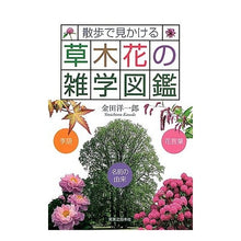 Load image into Gallery viewer, 散歩で見かける草木花の雑学図鑑
