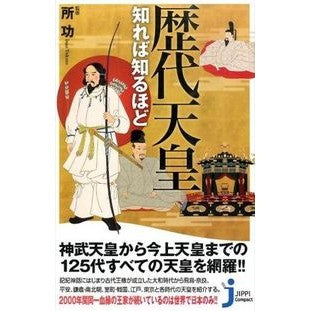 歴代天皇知れば知るほど