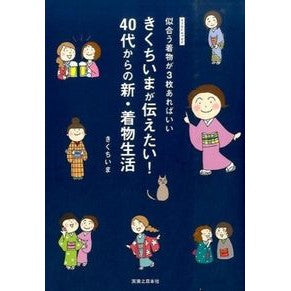 ４０代からの新・着物生活