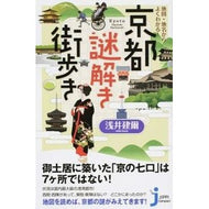 京都謎解き街歩き