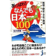 あっぱれ！なんでも日本一１００
