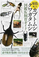 #安藤アン誠起 #原色で楽しむカブトムシ・クワガタムシ図鑑