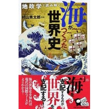 画像をギャラリービューアに読み込む, 地政学で読み解く！海がつくった世界史
