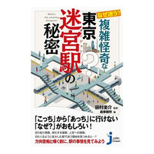 画像をギャラリービューアに読み込む, なぜ迷う？複雑怪奇な東京迷宮駅の秘密
