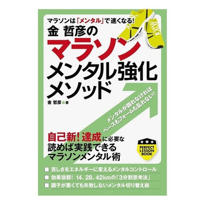 金哲彦のマラソンメンタル強化メソッド Tetsuhiko Kin