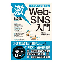 Load image into Gallery viewer, ビジネスで使えるＷｅｂ・ＳＮＳ入門
