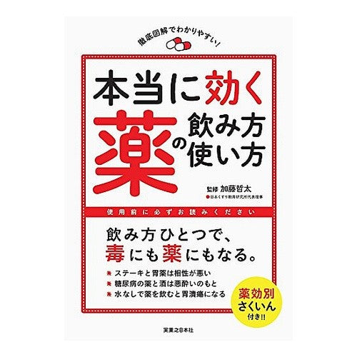 本当に効く薬の飲み方・使い方