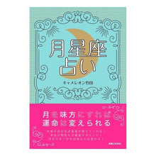 画像をギャラリービューアに読み込む, 月星座占い
