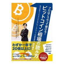 Load image into Gallery viewer, ビットコイン相場の読み方 Tashiromasa Yuki How to read the Bitcoin market price
