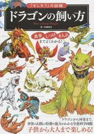 #伊藤慎吾 #ドラゴンの飼い方 :9784408337579