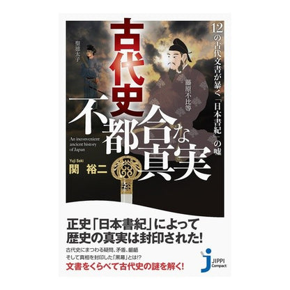 古代史不都合な真実　１２の古代文書が暴く Yuji Seki