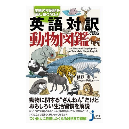 英語対訳で読む動物図鑑