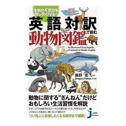 英語対訳で読む動物図鑑