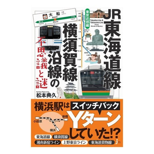 ＪＲ東海道線・横須賀線沿線の　東京近郊編