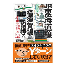 Load image into Gallery viewer, ＪＲ東海道線・横須賀線沿線の　東京近郊編
