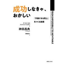 画像をギャラリービューアに読み込む, 成功しなきゃ、おかしい　「予測できる売上
