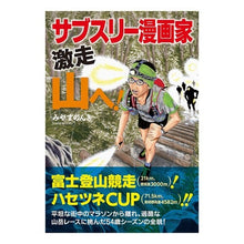 画像をギャラリービューアに読み込む, サブスリー漫画家　激走　山へ！ Miyasu Nonki
