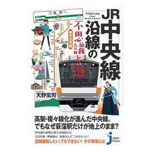 画像をギャラリービューアに読み込む, ＪＲ中央線沿線の不思議と謎　東京近郊編
