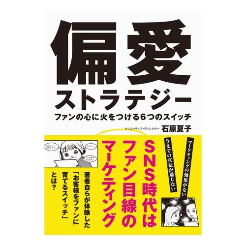 偏愛ストラテジー　ファンの心に火をつける Ishihara Natuko Partial favoritism strategy: ignite the hearts of fans