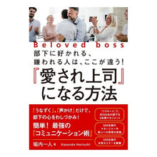 画像をギャラリービューアに読み込む, 『愛され上司』になる方法 Horiuchi Kasund How to become a “loved boss”
