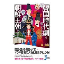 画像をギャラリービューアに読み込む, いまの韓国時代劇を楽しむための朝鮮王朝の

