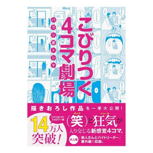 こびりつく４コマ劇場