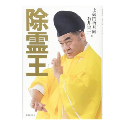 除霊王