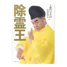 Load image into Gallery viewer, 除霊王
