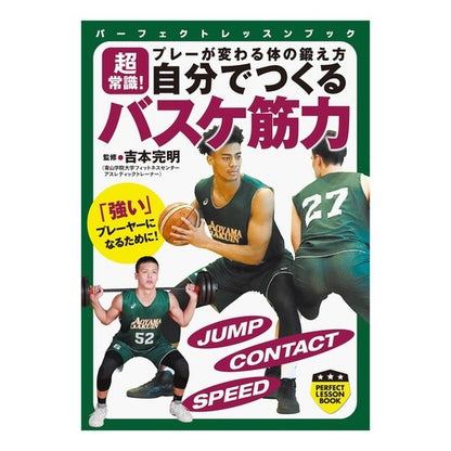 自分でつくるバスケ筋力