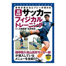 Load image into Gallery viewer, 超常識！サッカーフィジカルトレーニング
